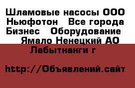 Шламовые насосы ООО Ньюфотон - Все города Бизнес » Оборудование   . Ямало-Ненецкий АО,Лабытнанги г.